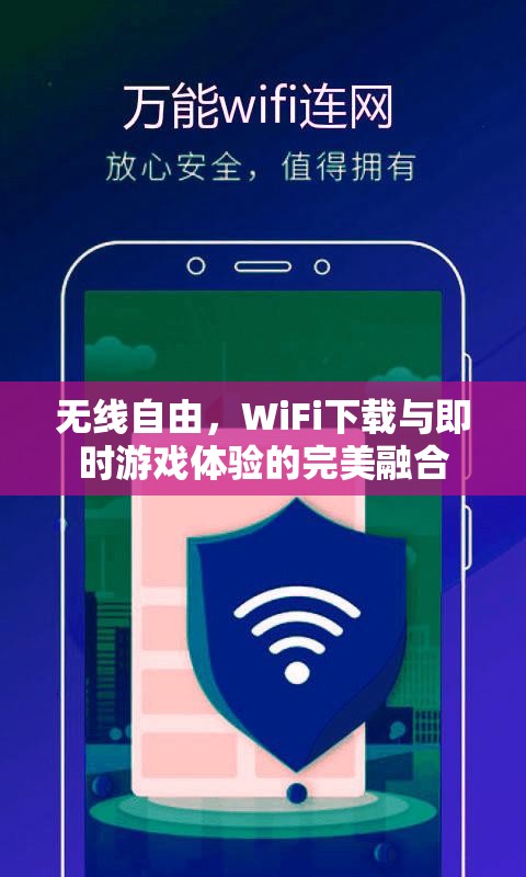 無線自由，WiFi下載與即時游戲體驗的完美融合