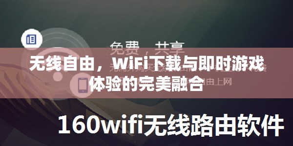 無線自由，WiFi下載與即時游戲體驗的完美融合