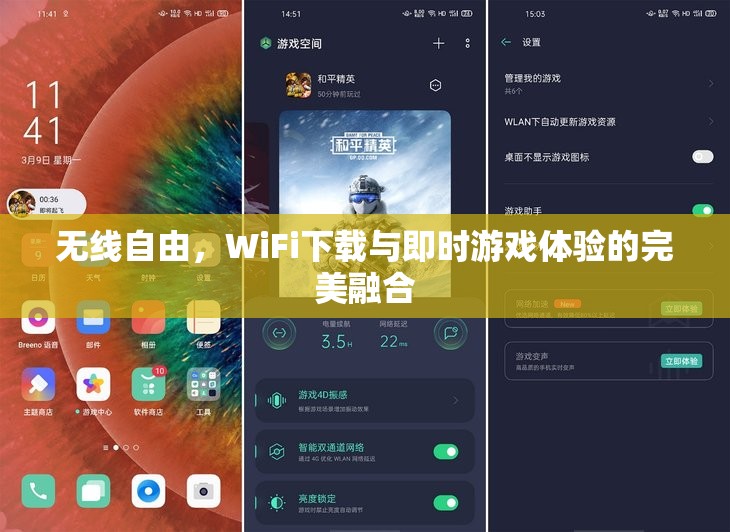 無線自由，WiFi下載與即時游戲體驗的完美融合