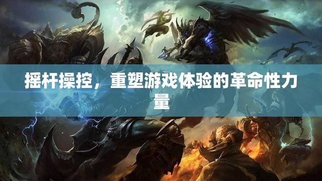 搖桿操控，重塑游戲體驗(yàn)的革命性力量