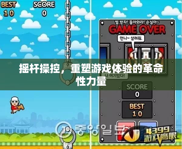 搖桿操控，重塑游戲體驗(yàn)的革命性力量