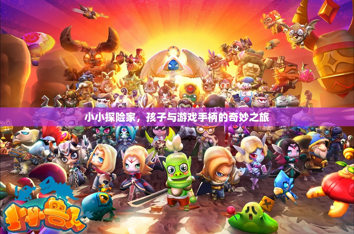小小探險家，孩子與游戲手柄的奇幻冒險