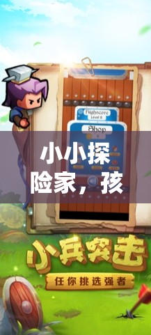 小小探險家，孩子與游戲手柄的奇幻冒險