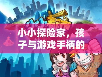 小小探險家，孩子與游戲手柄的奇幻冒險