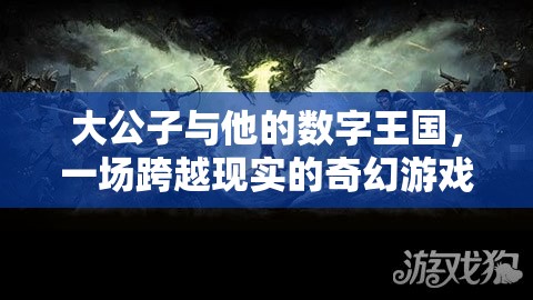 大公子與數(shù)字王國，一場跨越現(xiàn)實(shí)的奇幻游戲之旅