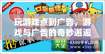 游戲與廣告的跨界奇緣，從點(diǎn)到廣告的奇妙邂逅