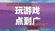 游戲與廣告的跨界奇緣，從點(diǎn)到廣告的奇妙邂逅