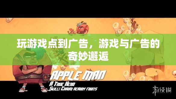 游戲與廣告的跨界奇緣，從點(diǎn)到廣告的奇妙邂逅