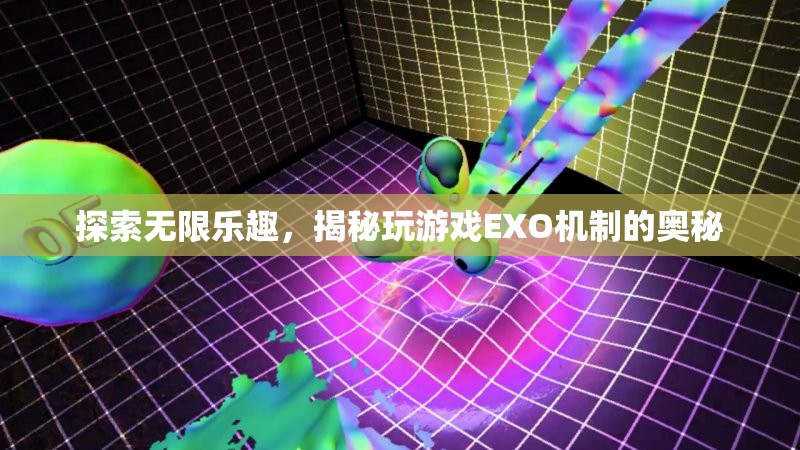 揭秘EXO機(jī)制，探索無限游戲樂趣