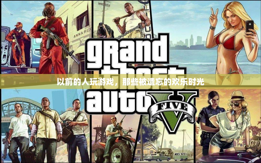 重拾往昔，那些被遺忘的歡樂游戲時光