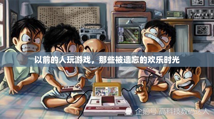 重拾往昔，那些被遺忘的歡樂游戲時光