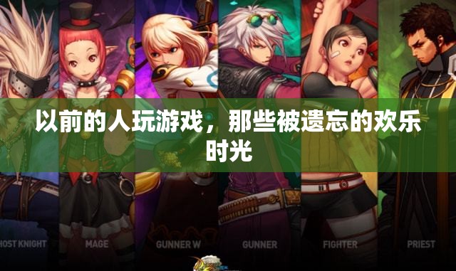 重拾往昔，那些被遺忘的歡樂游戲時光