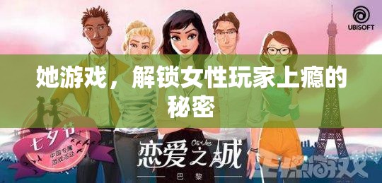 解鎖女性玩家上癮的秘密，女性游戲文化的深度探索