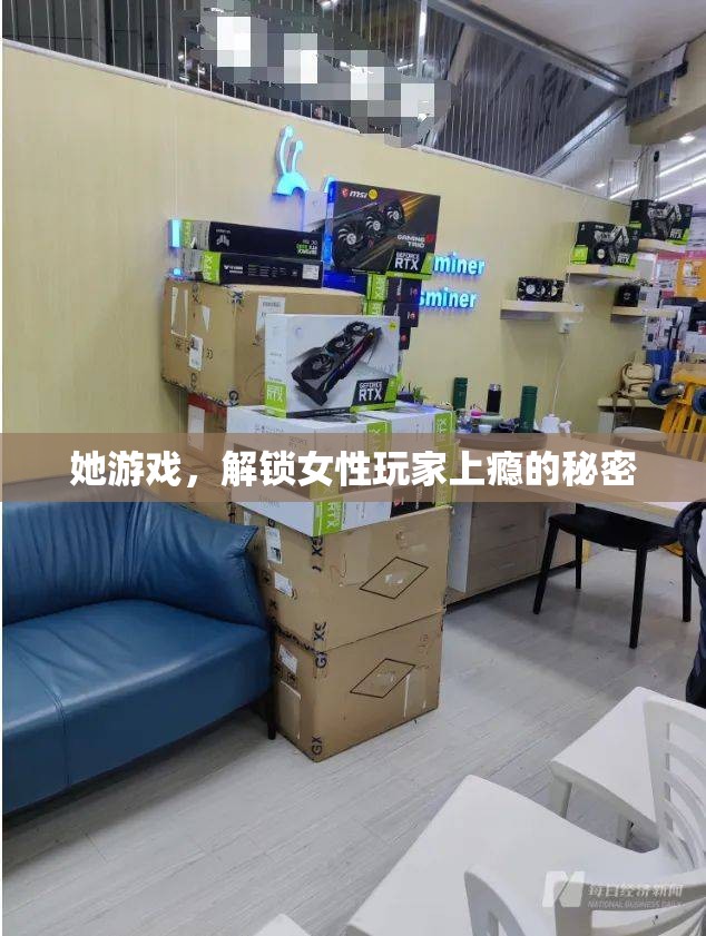 解鎖女性玩家上癮的秘密，女性游戲文化的深度探索