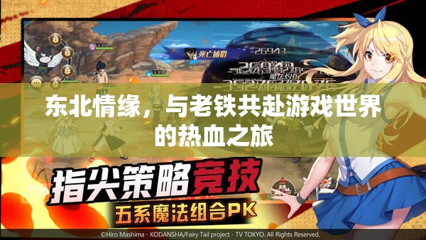 東北情緣，與老鐵共赴游戲世界的熱血之旅