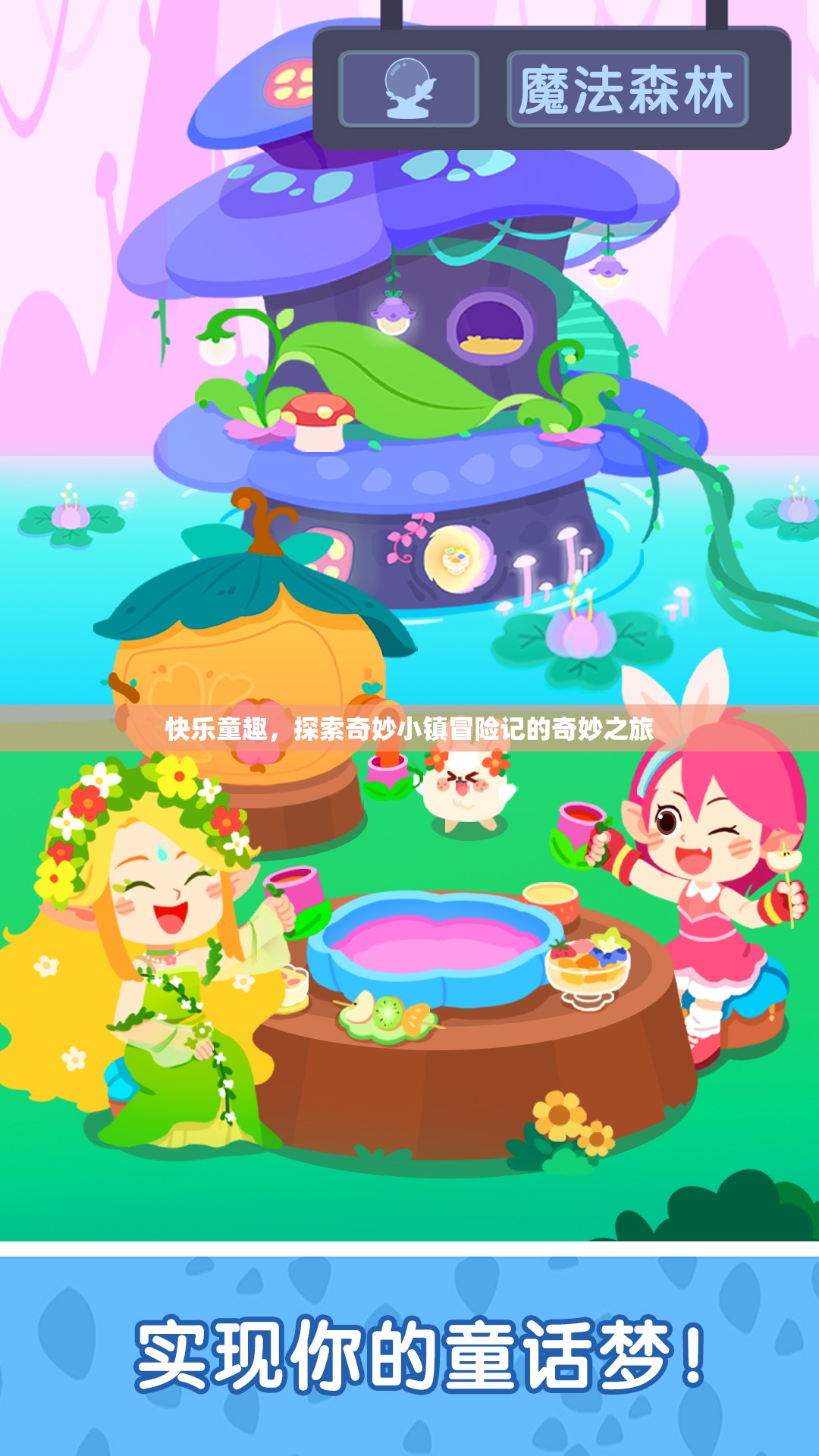 快樂童趣，探索奇妙小鎮(zhèn)的冒險之旅