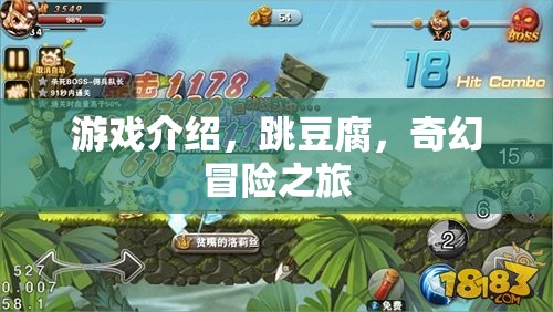 跳豆腐，一場(chǎng)奇幻冒險(xiǎn)的奇妙旅程