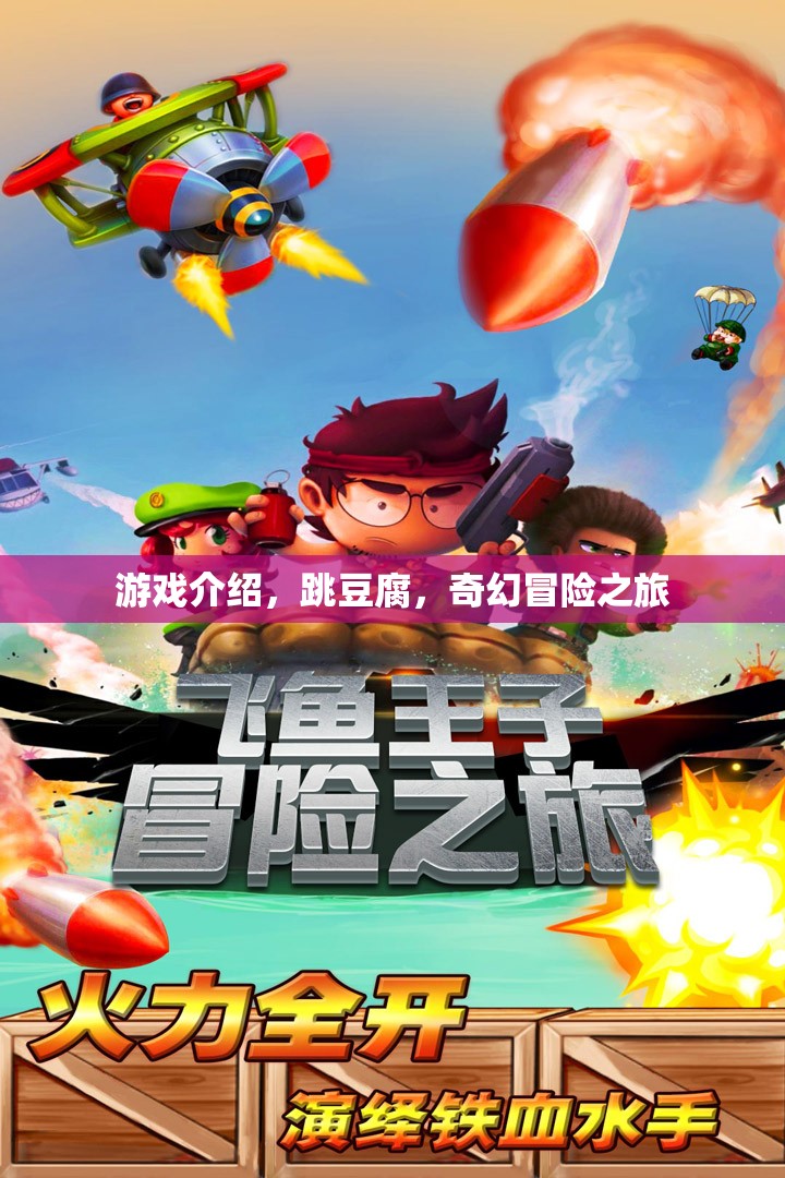 跳豆腐，一場(chǎng)奇幻冒險(xiǎn)的奇妙旅程