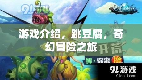 跳豆腐，一場(chǎng)奇幻冒險(xiǎn)的奇妙旅程