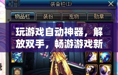 解放雙手，暢游游戲新境界，自動神器助力游戲體驗