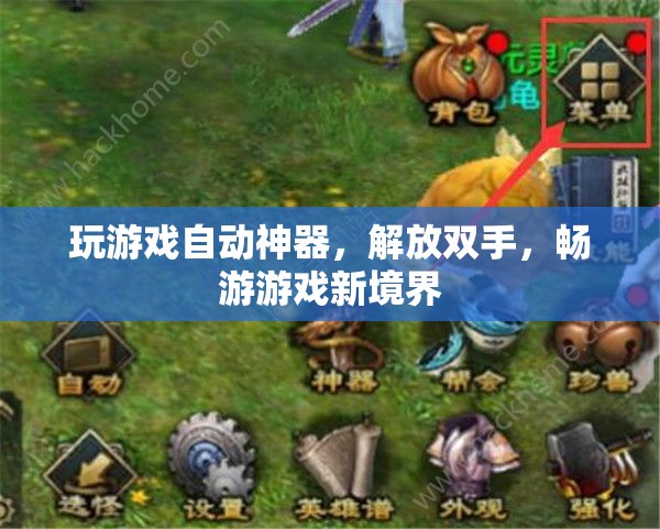 解放雙手，暢游游戲新境界，自動神器助力游戲體驗