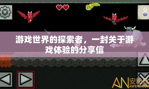 游戲世界的探索者，一封關(guān)于游戲體驗(yàn)的深度分享