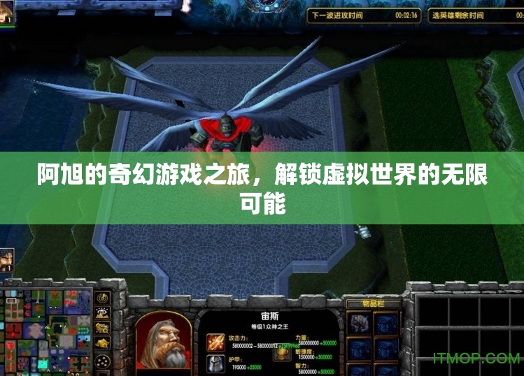 阿旭的奇幻游戲之旅，解鎖虛擬世界的無限可能