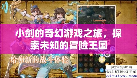 小劍的奇幻冒險(xiǎn)，探索未知的王國(guó)