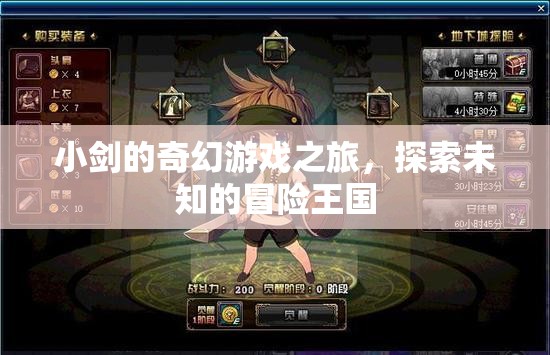 小劍的奇幻冒險(xiǎn)，探索未知的王國(guó)