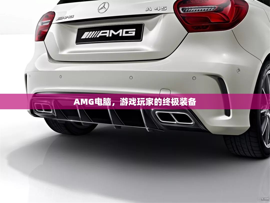 AMG電腦，游戲玩家的終極裝備