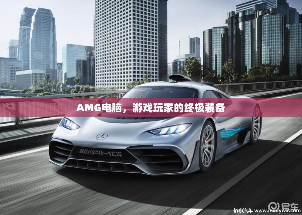 AMG電腦，游戲玩家的終極裝備