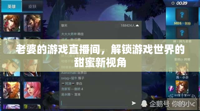 解鎖游戲世界的甜蜜新視角，老婆的直播間之旅