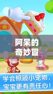 阿呆的奇妙冒險(xiǎn)，寓教于樂的益智游戲