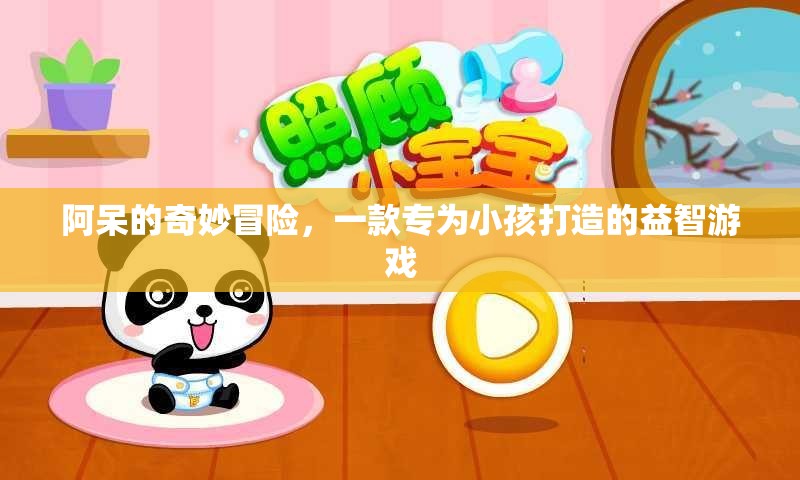 阿呆的奇妙冒險(xiǎn)，寓教于樂的益智游戲