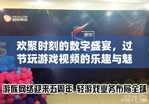 歡聚時(shí)刻的數(shù)字盛宴，過(guò)節(jié)玩游戲視頻的樂(lè)趣與魅力