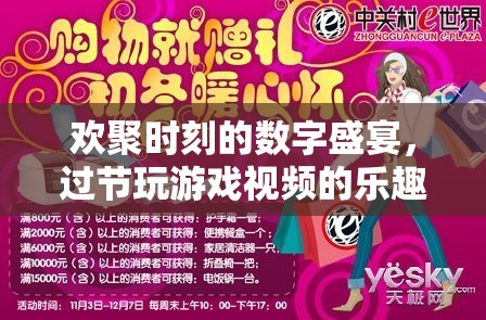 歡聚時(shí)刻的數(shù)字盛宴，過(guò)節(jié)玩游戲視頻的樂(lè)趣與魅力
