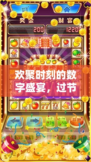 歡聚時(shí)刻的數(shù)字盛宴，過(guò)節(jié)玩游戲視頻的樂(lè)趣與魅力