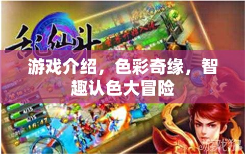 色彩奇緣，智趣認(rèn)色大冒險(xiǎn)