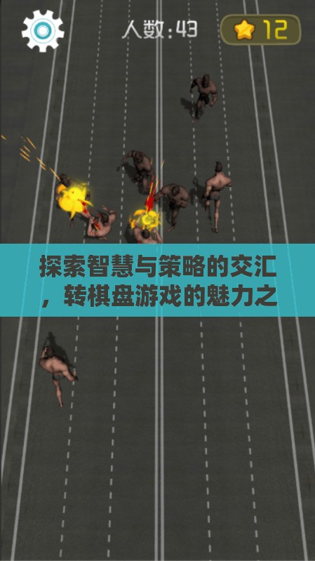 轉(zhuǎn)棋盤游戲，智慧與策略的交匯之旅