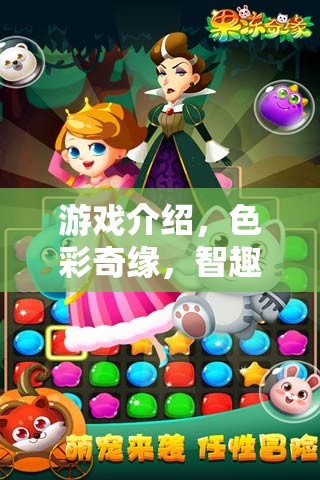 色彩奇緣，智趣認(rèn)色大冒險(xiǎn)