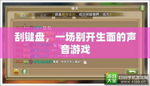 刮鍵盤，一場別開生面的聲音游戲