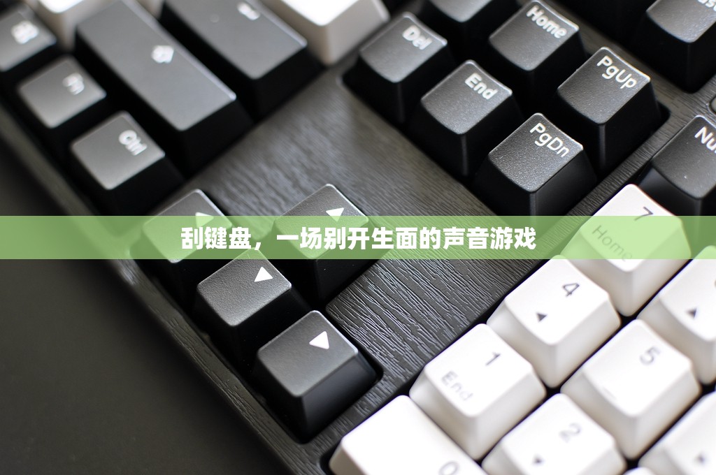 刮鍵盤，一場別開生面的聲音游戲