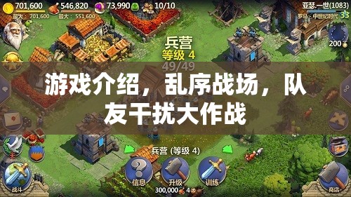 亂序戰(zhàn)場，隊友干擾下的極限挑戰(zhàn)