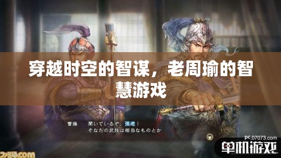 穿越時(shí)空的智謀，老周瑜的智慧游戲
