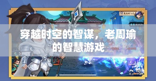 穿越時(shí)空的智謀，老周瑜的智慧游戲