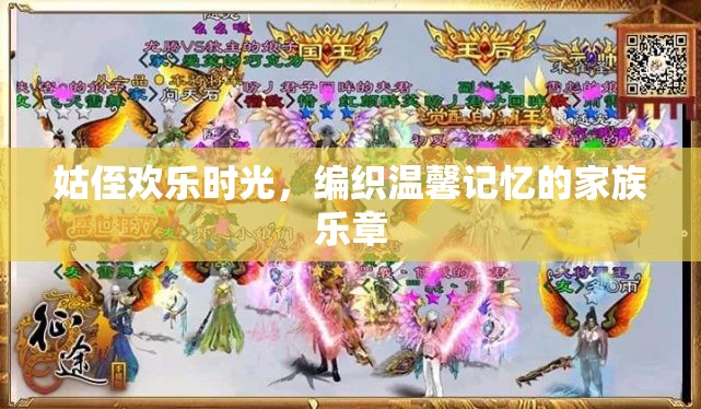 姑侄共舞，編織溫馨記憶的家族樂章