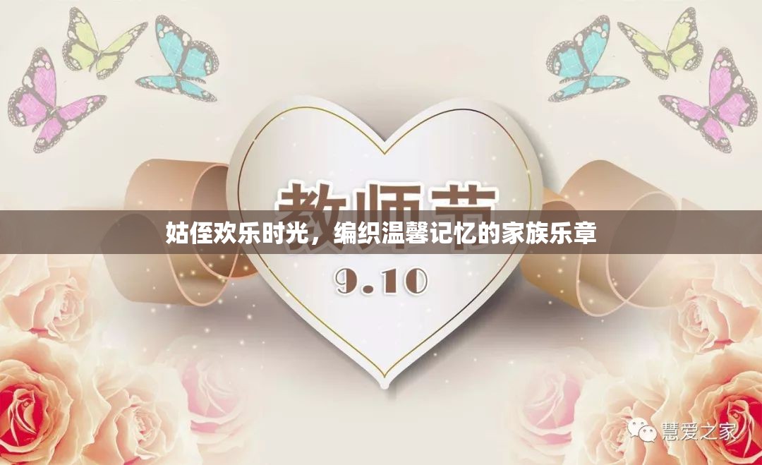姑侄共舞，編織溫馨記憶的家族樂章
