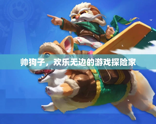帥狗子，歡樂無邊的游戲探險家