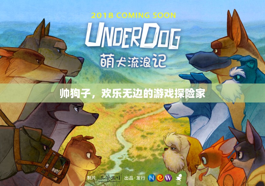 帥狗子，歡樂無邊的游戲探險家