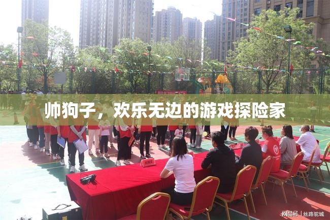 帥狗子，歡樂無邊的游戲探險家